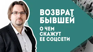 Возврат бывшей. О чем скажут ее соцсети