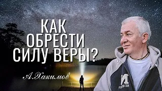 Как обрести Силу Веры! Александр Хакимов