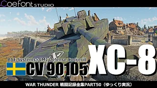 CV 90105 XC-8（スウェーデン）　ウォーサンダー陸戦RB 戦闘記録全集Part50【War Thunder】【ゆっくり実況】