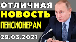 ДА-ДА! ЭТУ НОВОСТЬ ЖДАЛИ МИЛЛИОНЫ ПЕНСИОНЕРОВ! 29 МАРТА