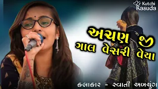 KUTCHI RASUDA | અચણ જી ગાલ વેસરી વેયા - સ્વાતી અબચુંગ | Kutchi Song | KR Kutchi Rasuda