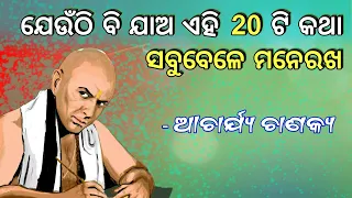 ଚାଣକ୍ଯ ନୀତି ଓଡ଼ିଆ | Chanakya niti odia | Odia chanakya niti | Chanakya niti for student |