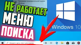 Как исправить - не работает меню ПОИСК в Windows 10