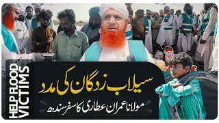 Selab Zadgan | Haji Imran In Flood Areas | Pakistan flood 2022 | Selab Latest Updates | Selabi Rela