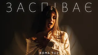 ROMA TUZ - ЗАСПІВАЄ (Прем'єра)