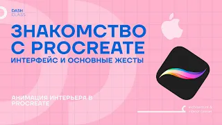 Знакомство с PROCREATE. Интерфейс и основные жесты