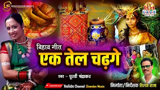 एक तेल चढ़गे | Ek Tel Chadge | पूरवी चंद्राकर | Purvi Chandrakar | बिहाव गीत | Bihaw Geet