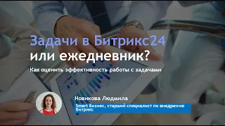 Задачи в  Битрикс24 или ежедневник? Как правильно использовать задачи в Битрикс24