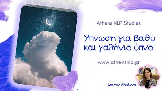 Ύπνωση για βαθύ & γαλήνιο ύπνο (new)