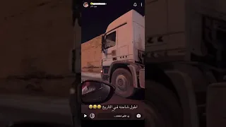 أطول شاحنة في التاريخ😂😂