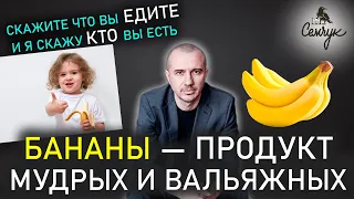 Что значит, когда человек любит бананы. Или хочется поесть ситуативно? Феноменальная психология еды