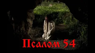 54 Псалом с толкованием, из 6го часа (читается перед литургией)