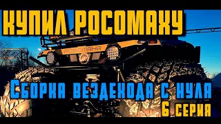 СБОРКА ВЕЗДЕХОДА "РОСОМАХА С НУЛЯ"  6 СЕРИЯ