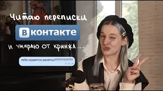 читаю СТАРЫЕ ПЕРЕПИСКИ ВКОНТАКТЕ...