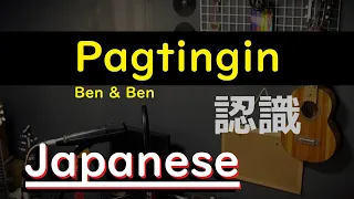 Pagtingin - Ben&Ben, Japanese Version(Cover by Hachi Joseph Yoshida)