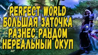 PERFECT WORLD 2020 - РАЗРЫВ ЗАТОЧКИ ОГРОМНЫЙ ОКУП - ПОБЕДИЛ РАНДОМ - ПОЧТИ МИЛЛИАРДЕР