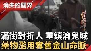 舊金山隨處可見"對折人"! 昔日科技重鎮如今淪為鬼城...藥物濫用宛如魔鬼汲取城市精氣 熱血台灣移民二代律師出手 助政府提告大藥局!│李文儀主持│【消失的國界完整版】20230203│三立新聞台