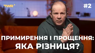 Примирення і прощення: яка різниця? | Олександр Чмут