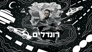 סטטיק - רונדלים