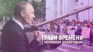 Разгонит ли Кремль протесты в Хабаровске? | Грани времени с Мумином Шакировым