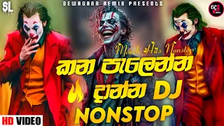 2024 New Dj Nonstop | New Sinhala Songs Dj Nonstop | Dance Dj Nonstop 2024 | Remix dj nonstop