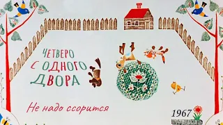 Четверо с одного двора. Не надо ссорится.