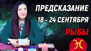 РЫБЫ ♓️- ПРОГНОЗ на 18 - 24 сентября 2023 года🌈ЧТО ВАЖНО ЗНАТЬ? 💫 гадание онлайн