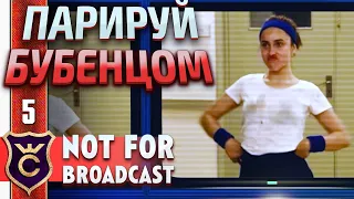 СПОРТ НАСТОЯЩИХ ГЕНИЕВ! Not For Broadcast #5