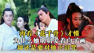 再看《花千骨》终于明白：为什么她明明爱着白子画却还是要对他下那么狠的诅咒#赵丽颖