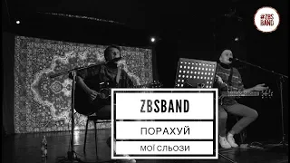 ZBSband - Порахуй мої сльозі