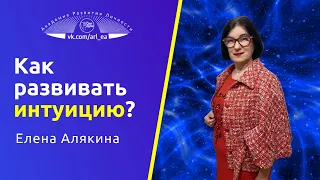 Как развивать интуицию Елена Алякина