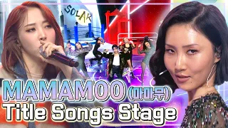 #마마무 #MAMAMOO #MOOMOO 두 말 필요 없는 무대 장인 그녀들!😆믿듣맘무 마마무😍 [대케가수] / KBS 방송