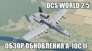 DCS World 2.5 | A-10C II | Обзор обновления (нашлемка, команды HOTAS, звук пушки)