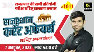 Rajasthan Current Affairs 2023 (1011)| Current Affairs Today | For Rajasthan All Exam | Narendra Sir