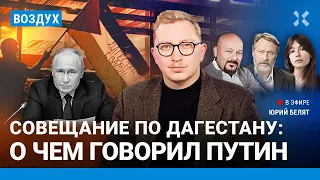 ⚡️Срочное совещание по Дагестану: о чем говорил Путин? Россияне и кредиты | Орешкин, Коган | ВОЗДУХ