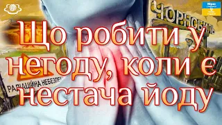 ☢ Що робити у негоду, коли є нестача йоду?