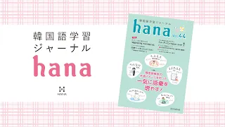 『韓国語学習ジャーナルhana Vol. 44』の音声