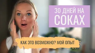 НА СОКАХ 30 ДНЕЙ! МОЙ ОПЫТ.