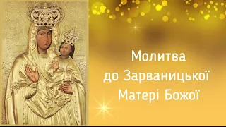 Молитва до Матері Божої Зарваницької /  Молитва до Богородиці/молитви українською