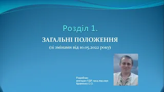 Роздiл 1.  Загальні положення (зі змінами за 10.05.2022) / ПДР України