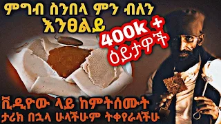 ከዚህ ቪዲዮ በኋላ ከመመገባችሁ በፊት ፀሎት ማድረግ አትረሱም