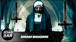 Плохая монахиня  / The Bad Nun / Ужасы, Триллер, Детектив / 2018