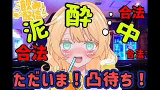 【復活/凸待ち/泥酔】ただいまー－－－！！雛野ナナ復活です！！酔ってまーす！