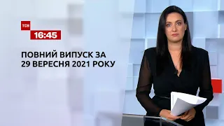 Новини України та світу | Випуск ТСН.16:45 за 29 вересня 2021 року