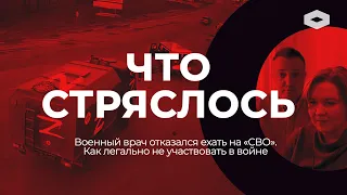 Мобилизация врачей и уголовное дело за отказ ехать в Украину | Как не участвовать в войне и не сесть