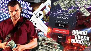 ПОДНЯЛ 760.000 НА BLACK JACK В GTA 5 RP