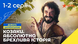 КАЗАКИ-РАЗБОЙНИКИ. Козаки. Абсолютно брехлива історія. Серии 1–2. УКРАИНСКОЕ КИНО. СЕРИАЛЫ УКРАИНЫ