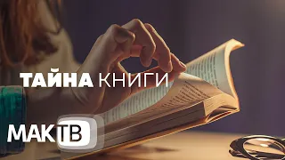 Тайна книги. Что скрыто между строк? МАК ТВ №157