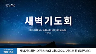 2024-05-21 (화) | 하나님을 신뢰하는 걸음 | 시편 55편 16-19절 | 박찬우 목사 | 분당우리교회 새벽기도회