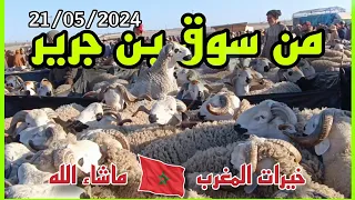 الله على سوق الثلاثاء بن جرير إقليم الرحامنة بتاريخ 21/05/2024 أثمنة الأغنام اليوم #حولي_عيد_الاضحى